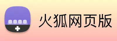 火狐网页版 Logo